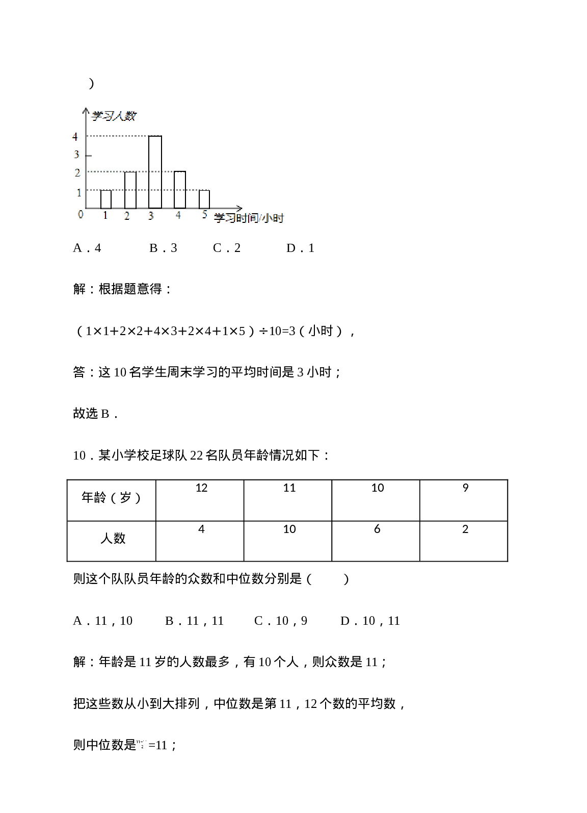 20.1数据的集中趋势同步练习（解析版）.doc 第6页