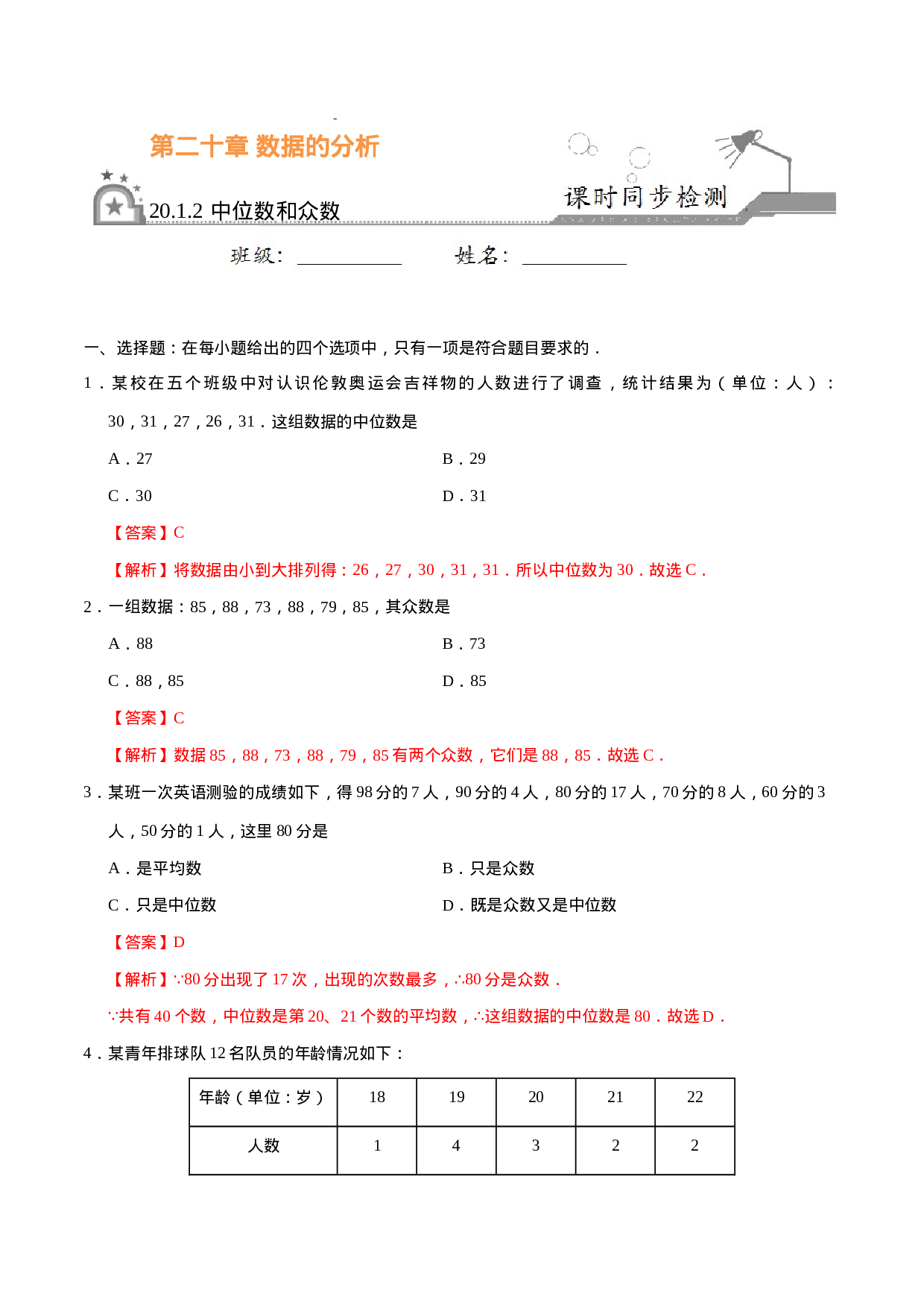 20.1.2 中位数和众数-八年级数学人教版（解析版）.docx 第1页