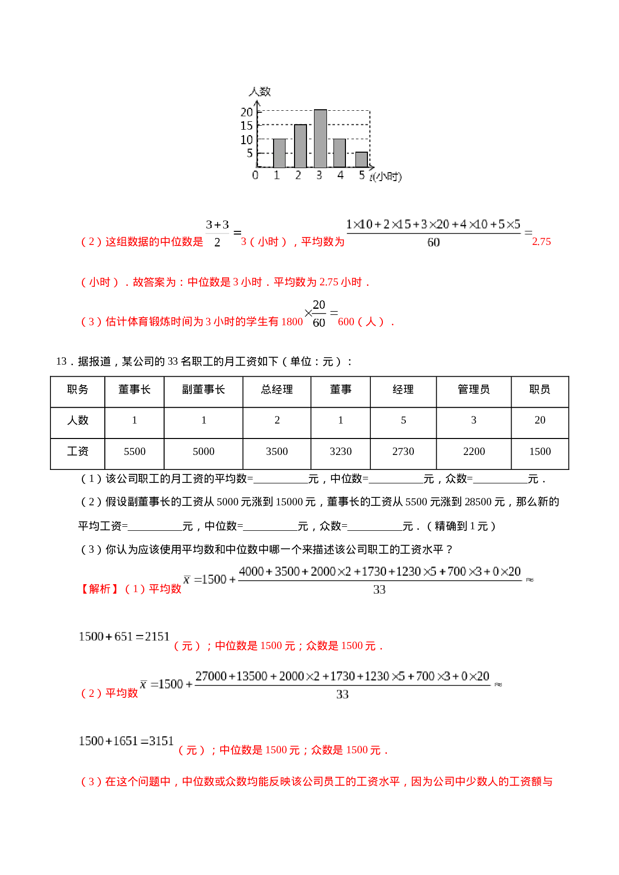 20.1.2 中位数和众数-八年级数学人教版（解析版）.docx 第5页