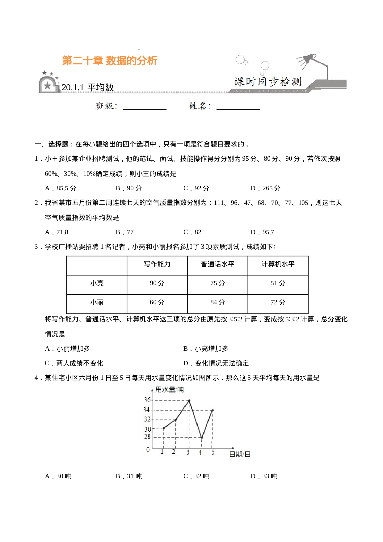 20.1.1 平均数-八年级数学人教版（原卷版）.docx 第1页