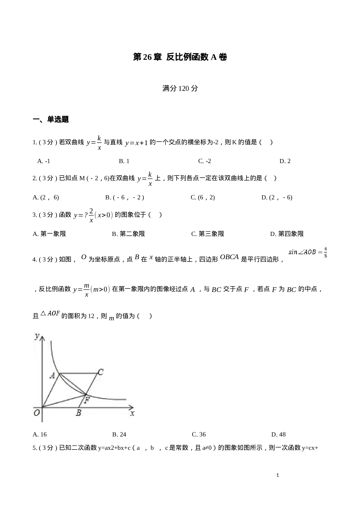 第26章 反比例函数【A卷】（原卷版）.docx 第1页
