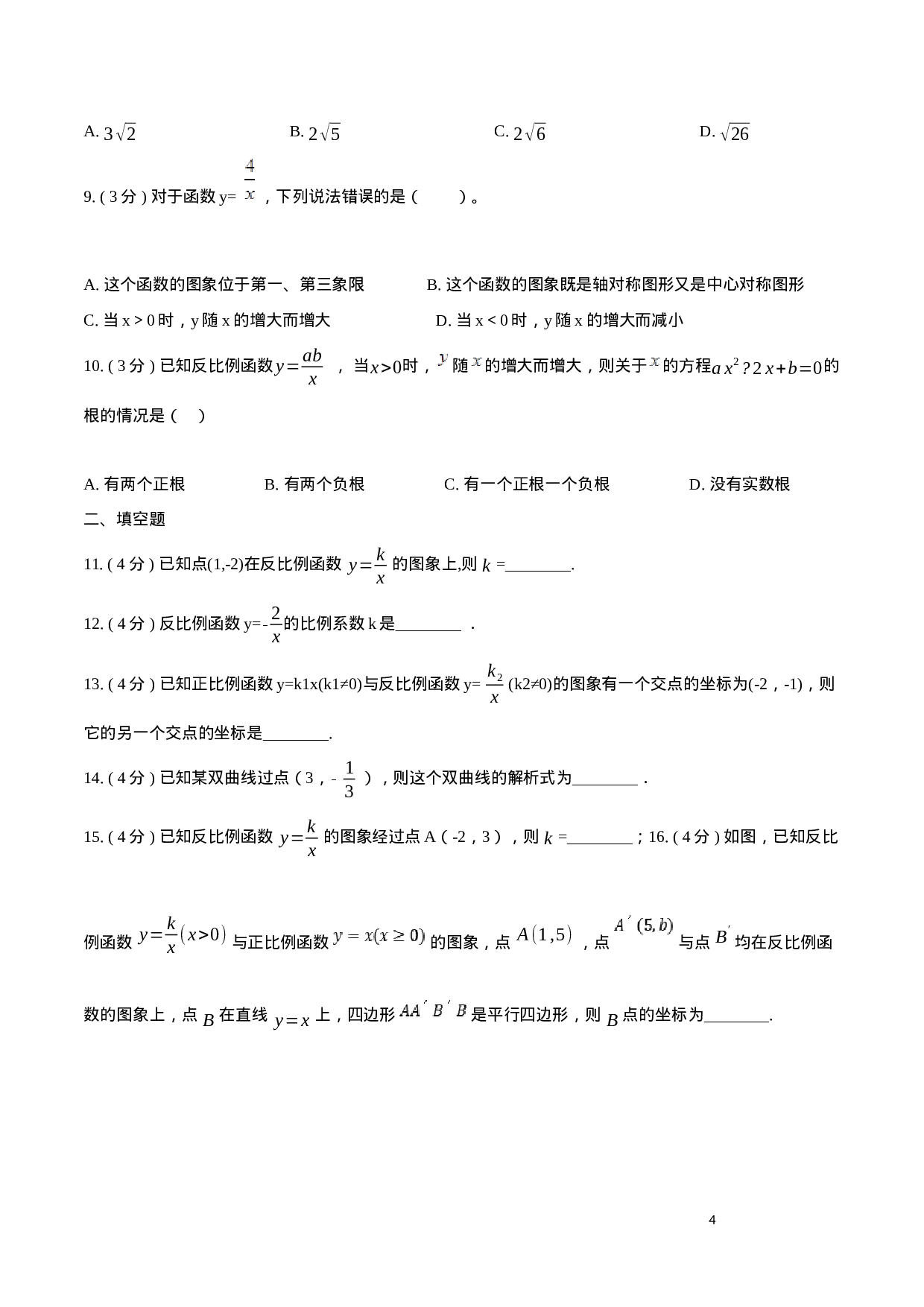 第26章 反比例函数【A卷】（原卷版）.docx 第4页