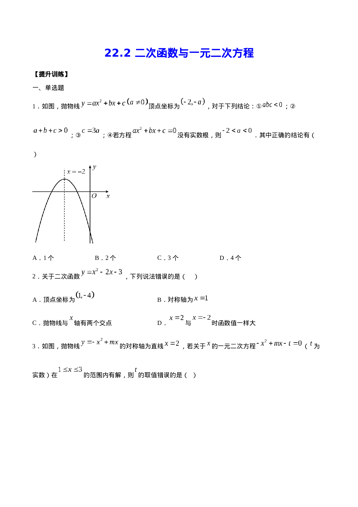 22.2 二次函数与一元二次方程(提升训练)(原卷版).docx 第1页