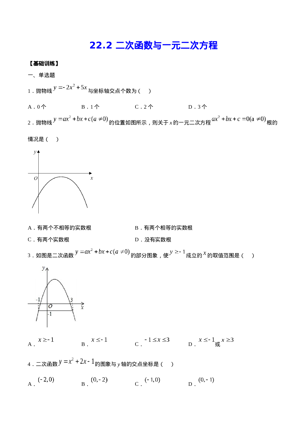 22.2 二次函数与一元二次方程(基础训练)(原卷版).docx 第1页