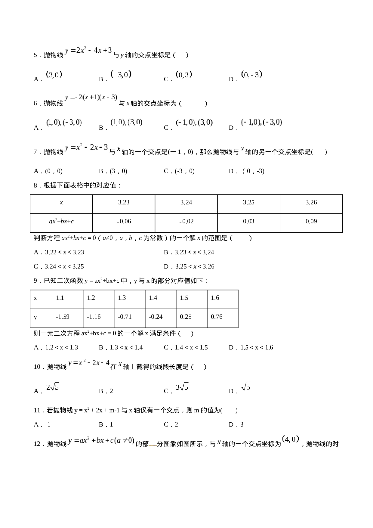 22.2 二次函数与一元二次方程(基础训练)(原卷版).docx 第2页