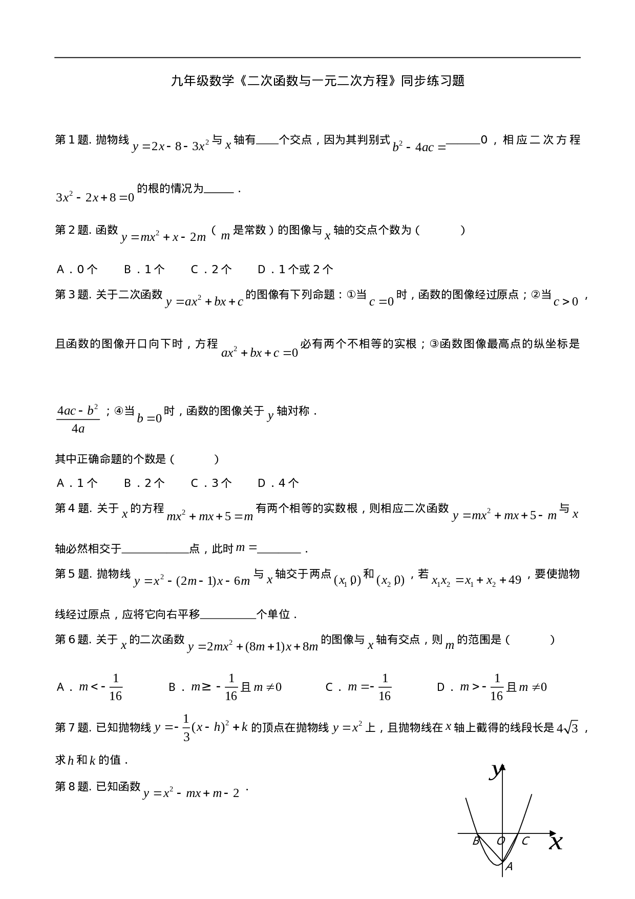 22.2 二次函数与一元二次方程　　同步练习2 含答案.doc 第1页