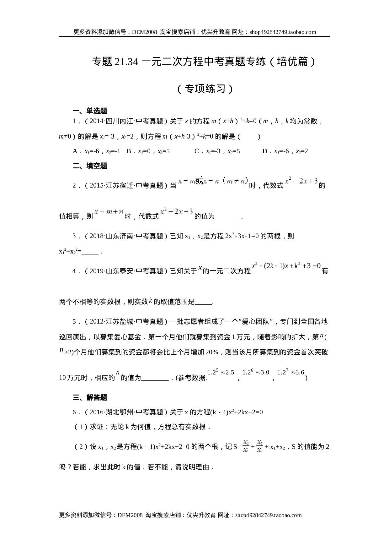 21.34 一元二次方程中考真题专练（培优篇）（人教版）.docx 第1页