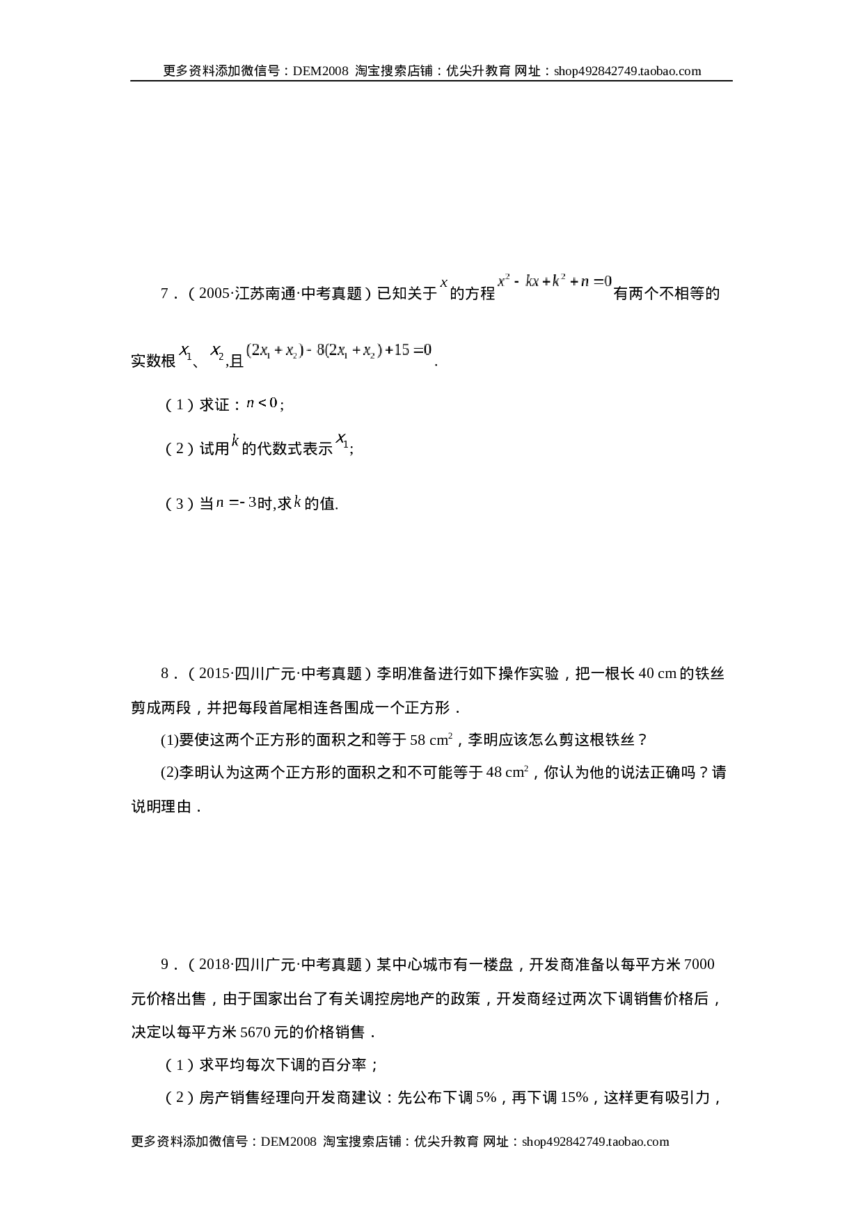 21.34 一元二次方程中考真题专练（培优篇）（人教版）.docx 第2页