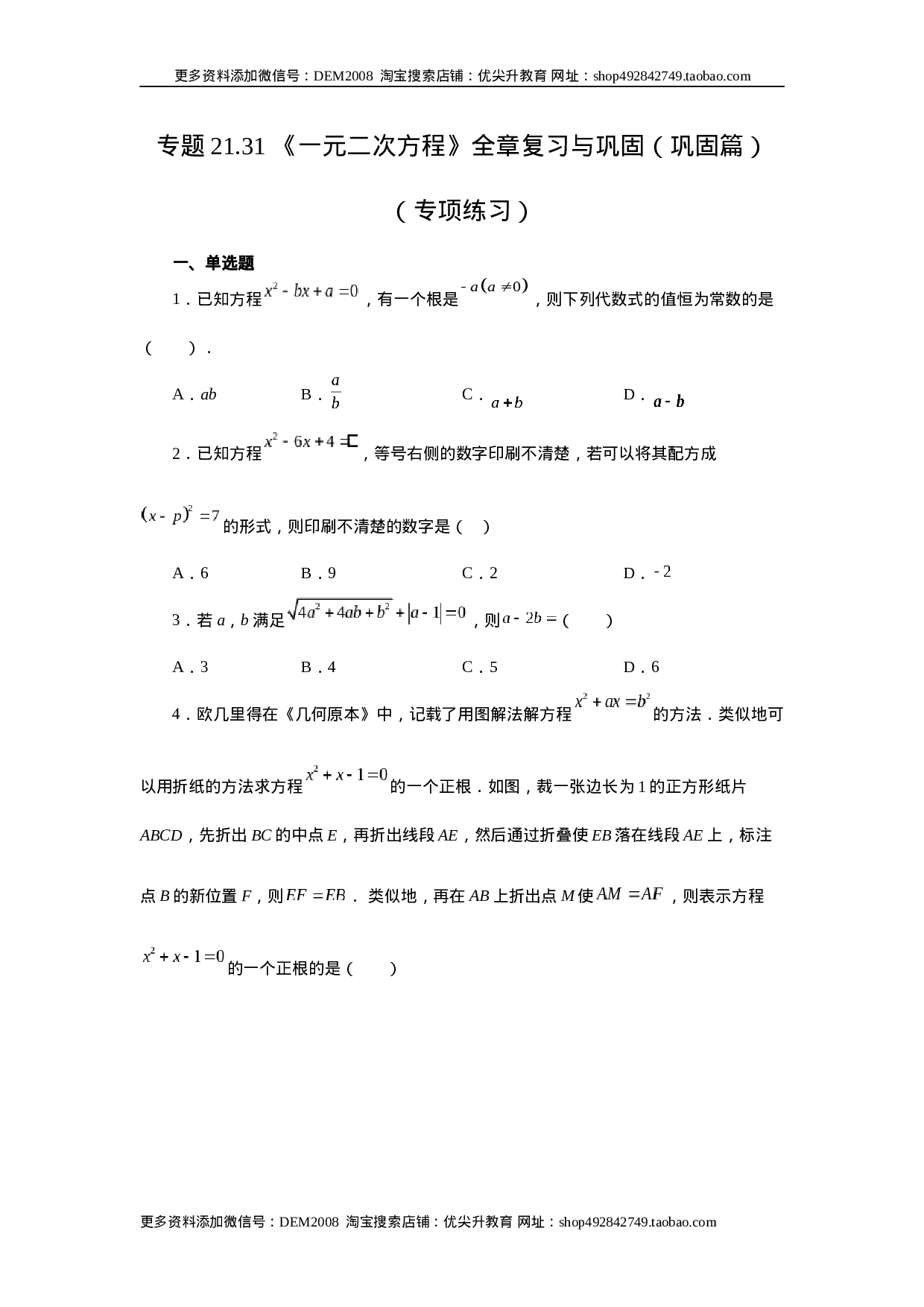 21.31 《一元二次方程》全章复习与巩固（巩固篇）（人教版）.docx 第1页