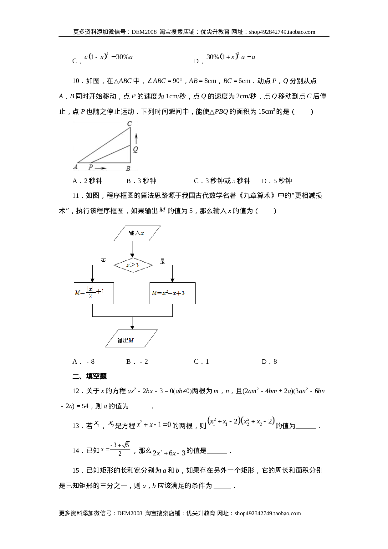 21.31 《一元二次方程》全章复习与巩固（巩固篇）（人教版）.docx 第3页