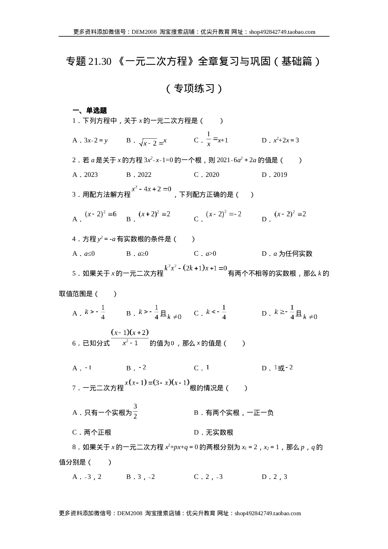 21.30 《一元二次方程》全章复习与巩固（基础篇）（人教版）.docx 第1页