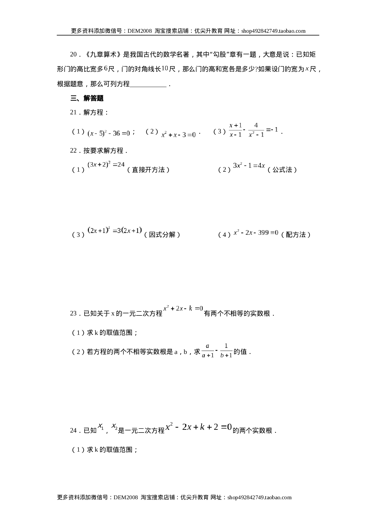 21.30 《一元二次方程》全章复习与巩固（基础篇）（人教版）.docx 第3页