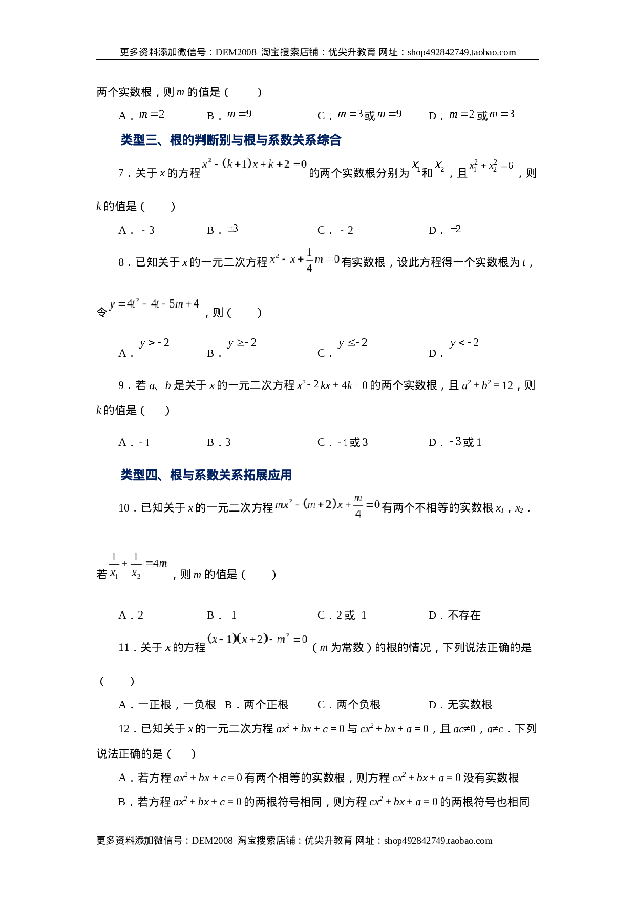 21.16 一元二次方程根与系数关系（巩固篇）（人教版）.docx 第2页