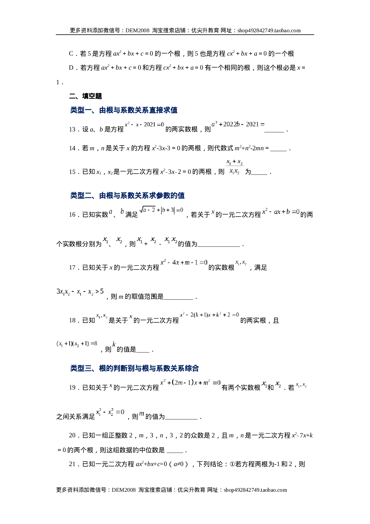 21.16 一元二次方程根与系数关系（巩固篇）（人教版）.docx 第3页