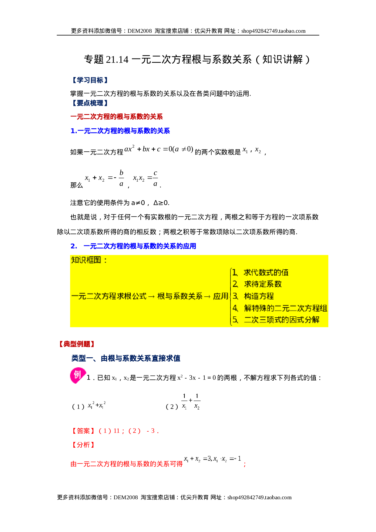 21.14 一元二次方程根与系数关系（知识讲解）（人教版）.docx 第1页