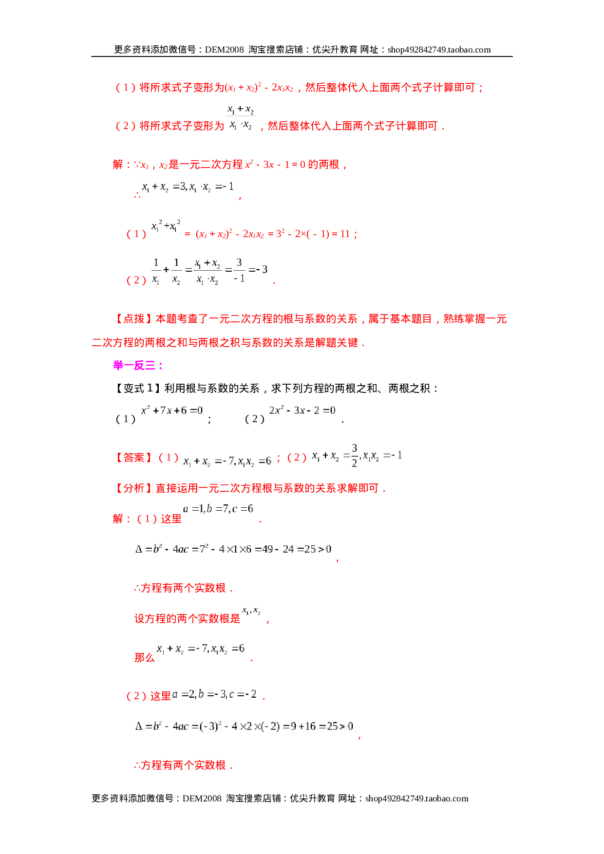 21.14 一元二次方程根与系数关系（知识讲解）（人教版）.docx 第2页