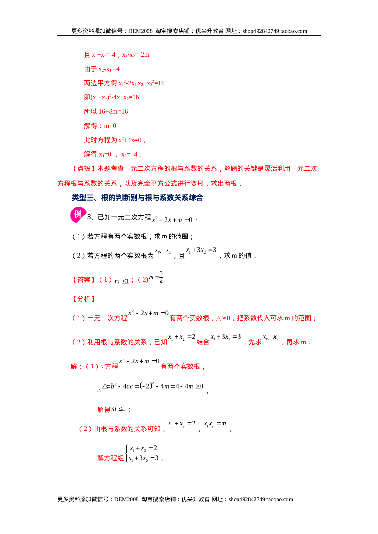 21.14 一元二次方程根与系数关系（知识讲解）（人教版）.docx 第6页