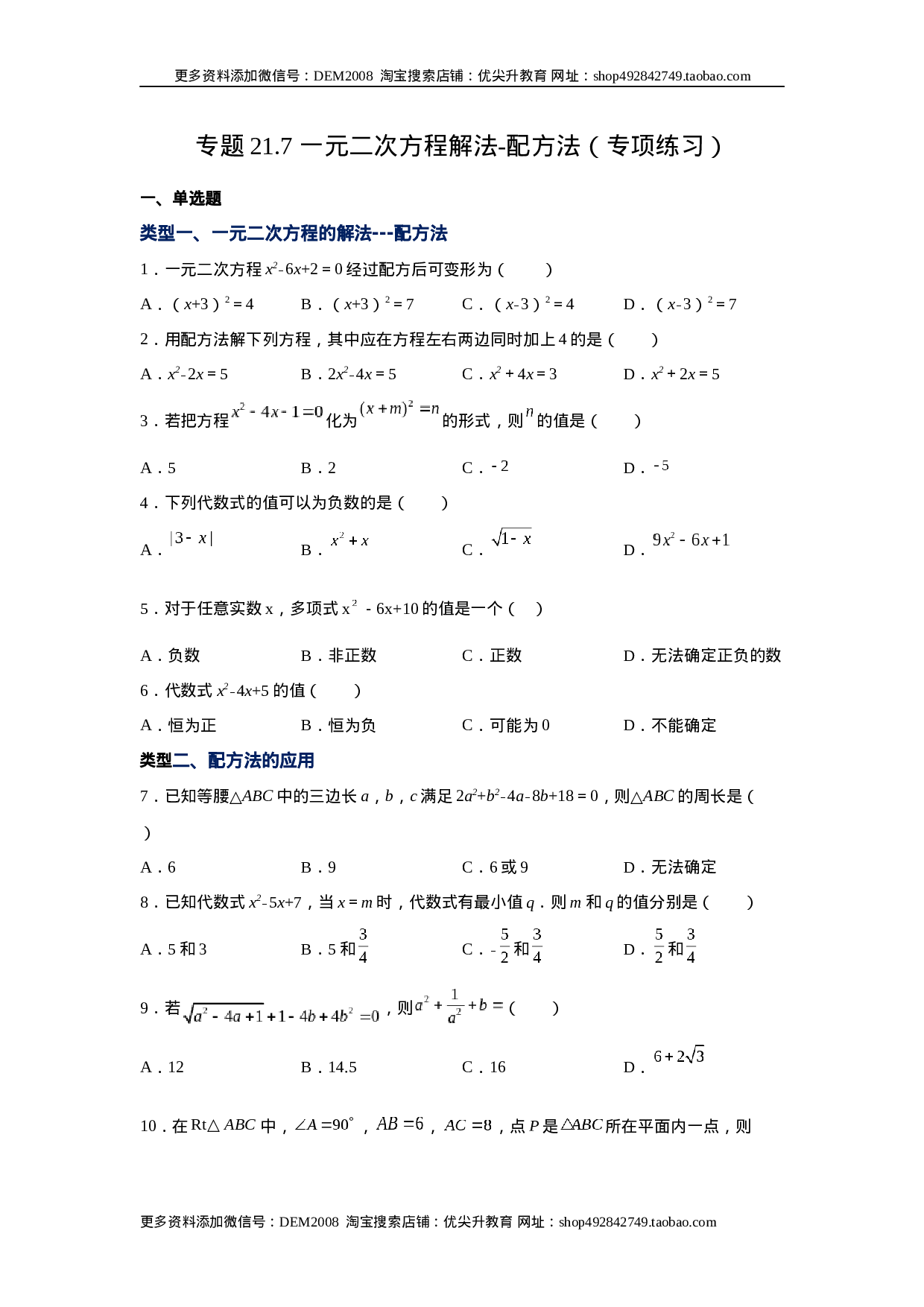 21.7 一元二次方程解法-配方法（人教版）.docx 第1页