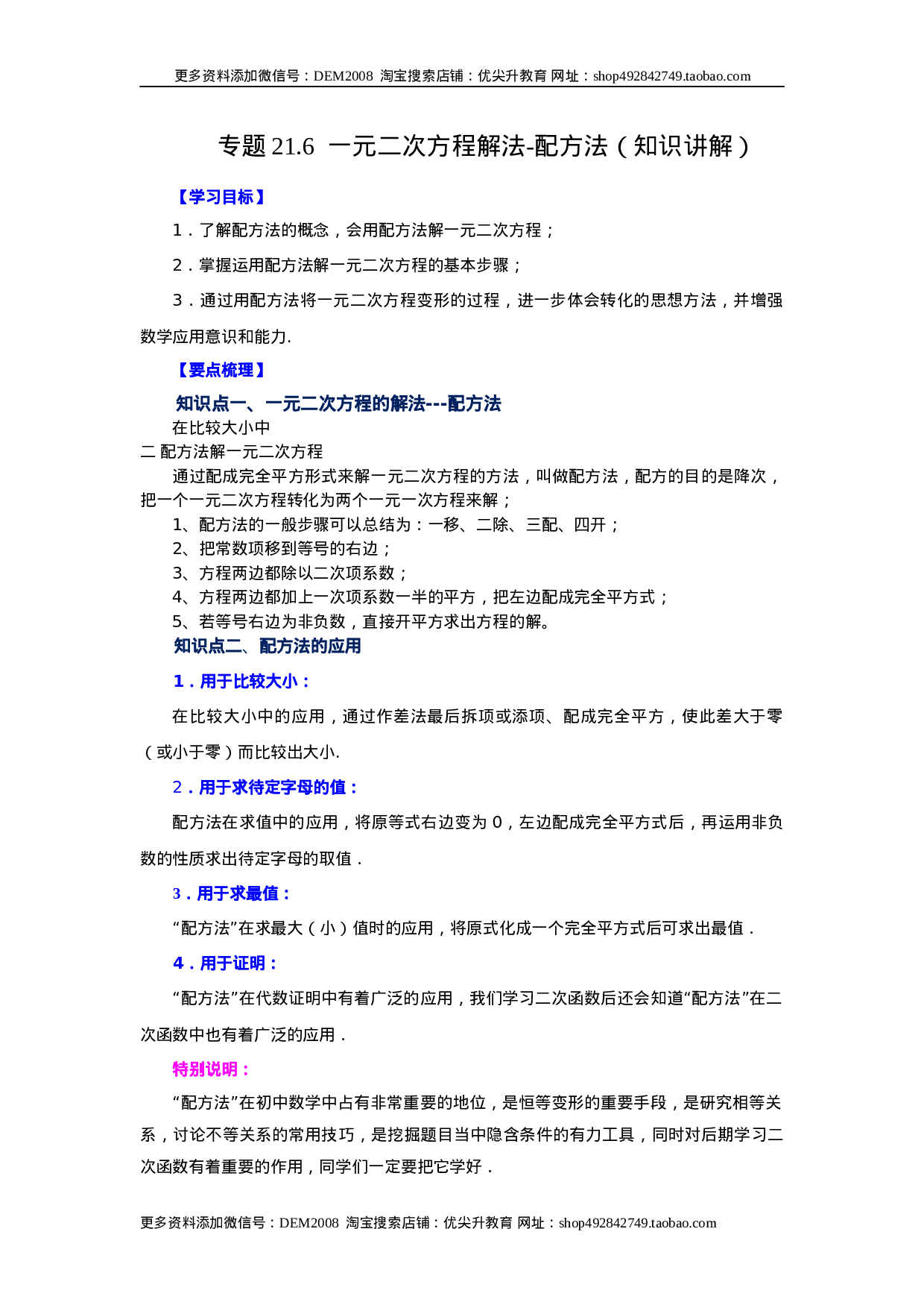 21.6 一元二次方程解法-配方法（知识讲解）（人教版）.docx 第1页