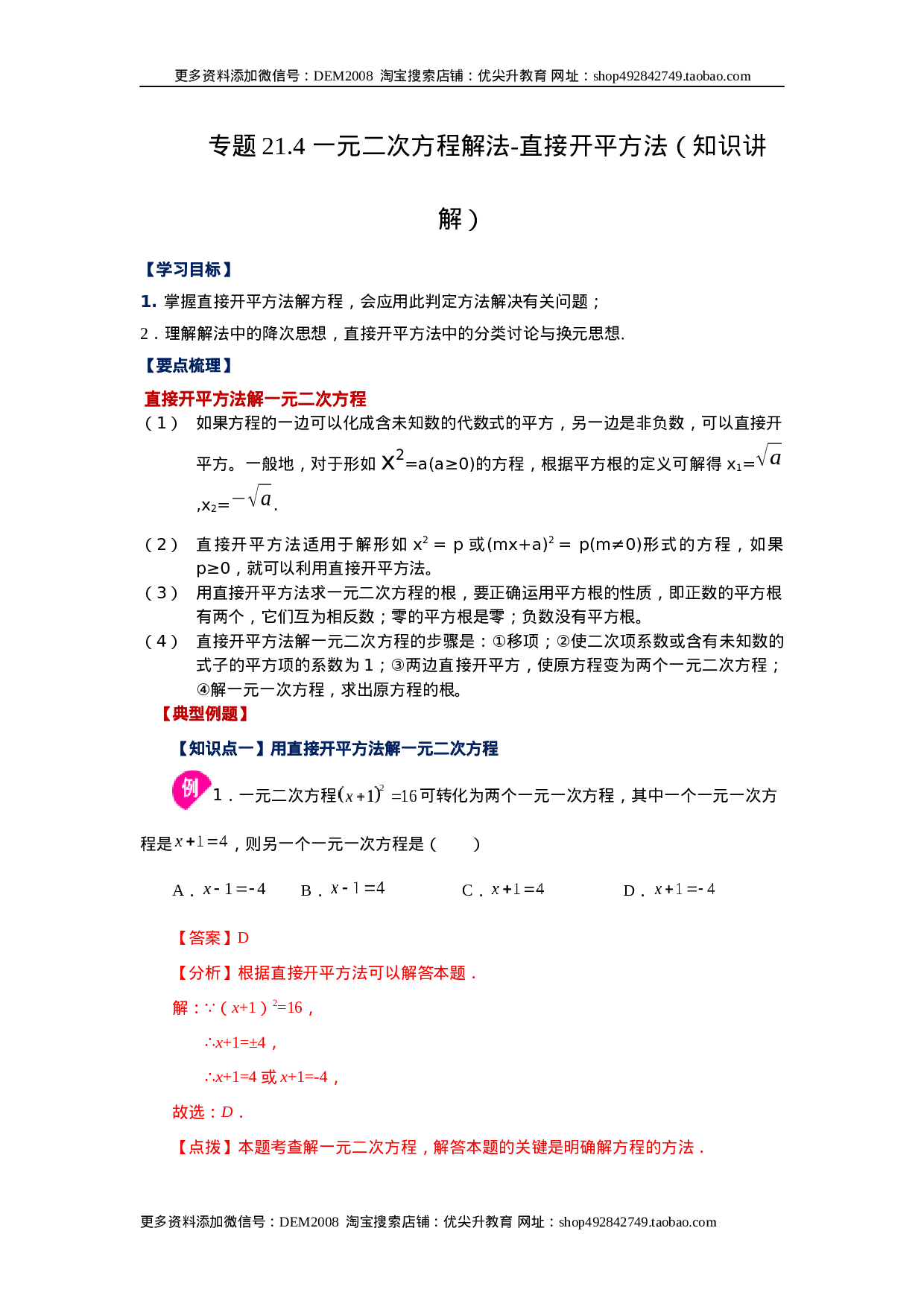 21.4 一元二次方程解法-直接开平方法（知识讲解）（人教版）.docx 第1页