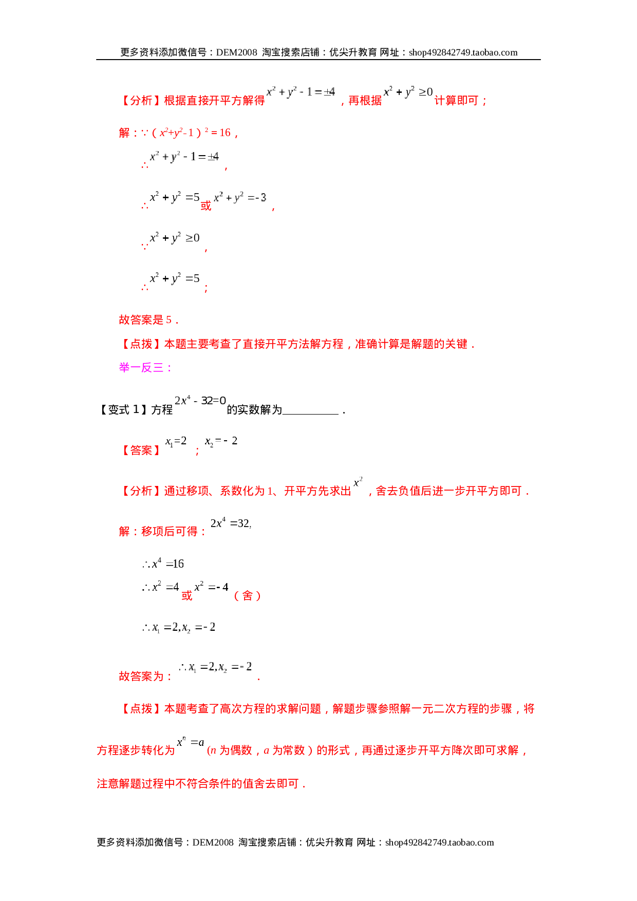21.4 一元二次方程解法-直接开平方法（知识讲解）（人教版）.docx 第3页