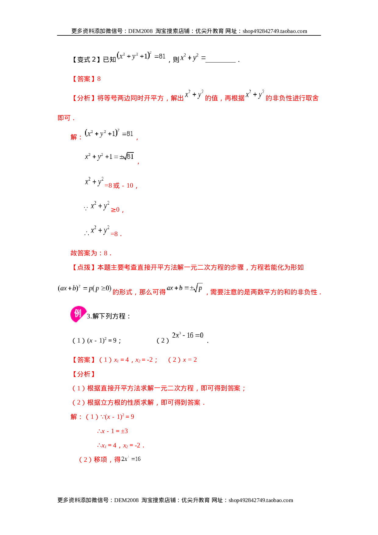 21.4 一元二次方程解法-直接开平方法（知识讲解）（人教版）.docx 第4页