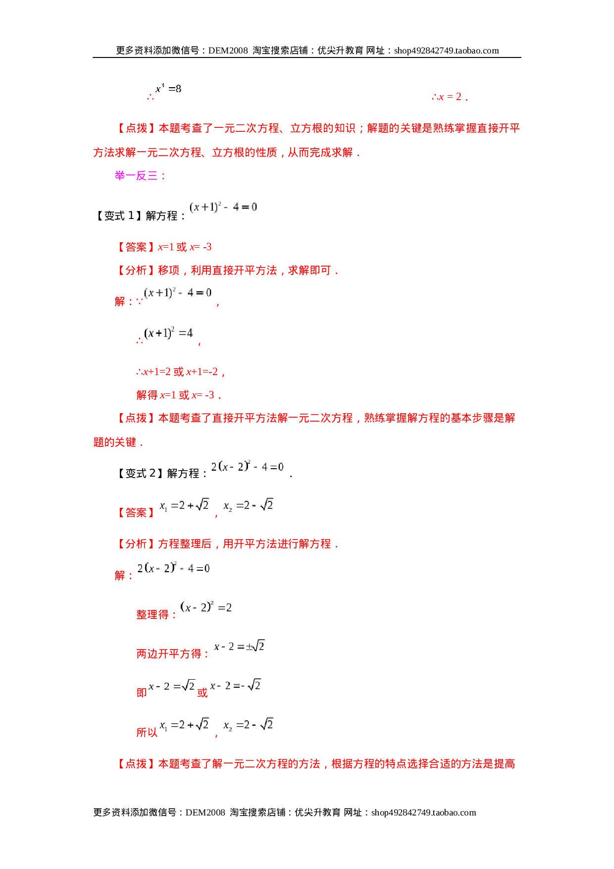 21.4 一元二次方程解法-直接开平方法（知识讲解）（人教版）.docx 第5页