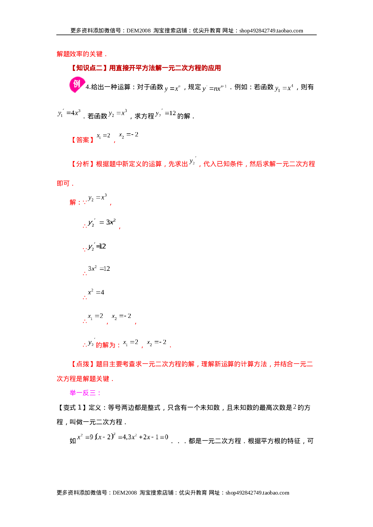 21.4 一元二次方程解法-直接开平方法（知识讲解）（人教版）.docx 第6页