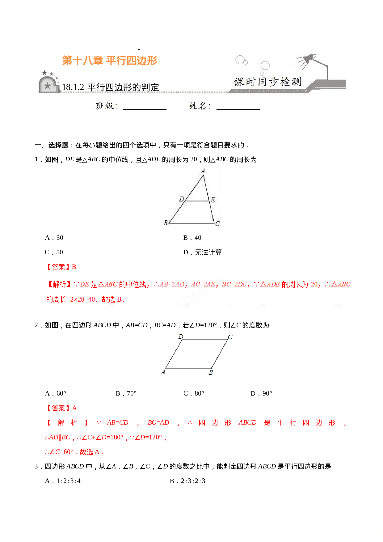 18.1.2 平行四边形的判定-八年级数学人教版（下册）（解析版）.doc 第1页