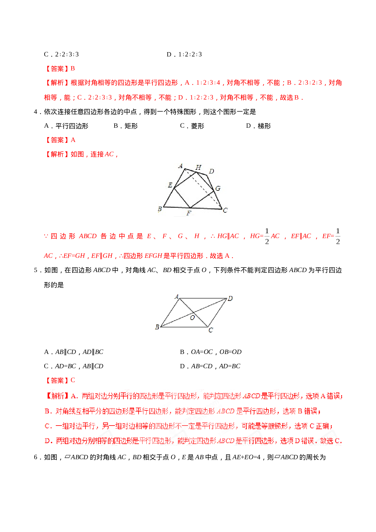 18.1.2 平行四边形的判定-八年级数学人教版（下册）（解析版）.doc 第2页