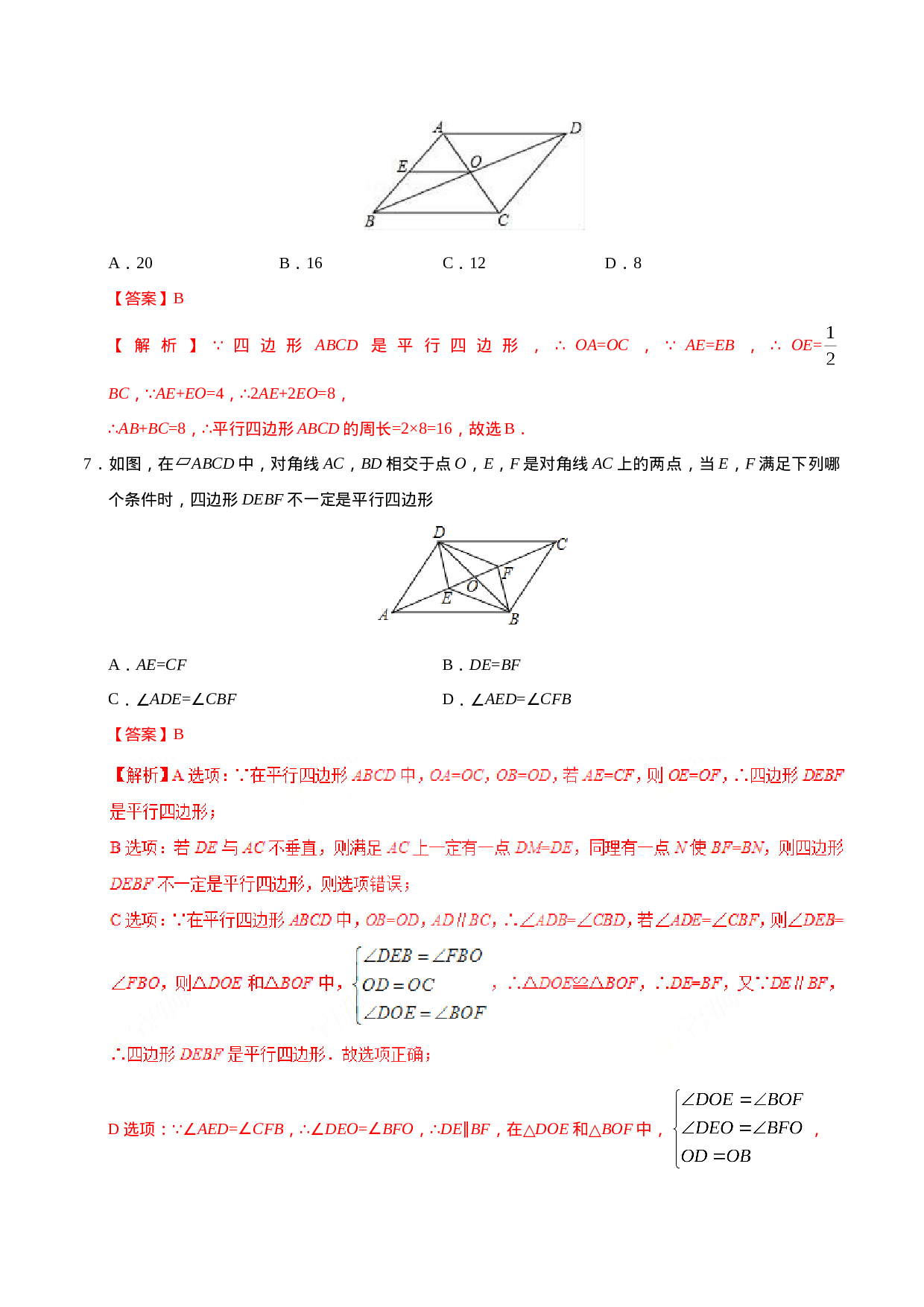 18.1.2 平行四边形的判定-八年级数学人教版（下册）（解析版）.doc 第3页