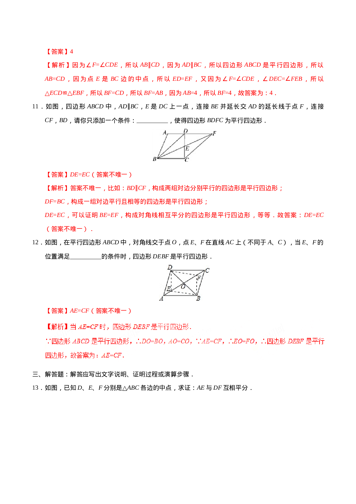 18.1.2 平行四边形的判定-八年级数学人教版（下册）（解析版）.doc 第5页