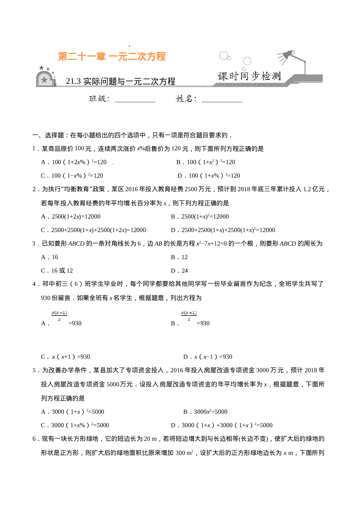 21.3 实际问题与一元二次方程-九年级数学人教版（上）（原卷版）.doc 第1页