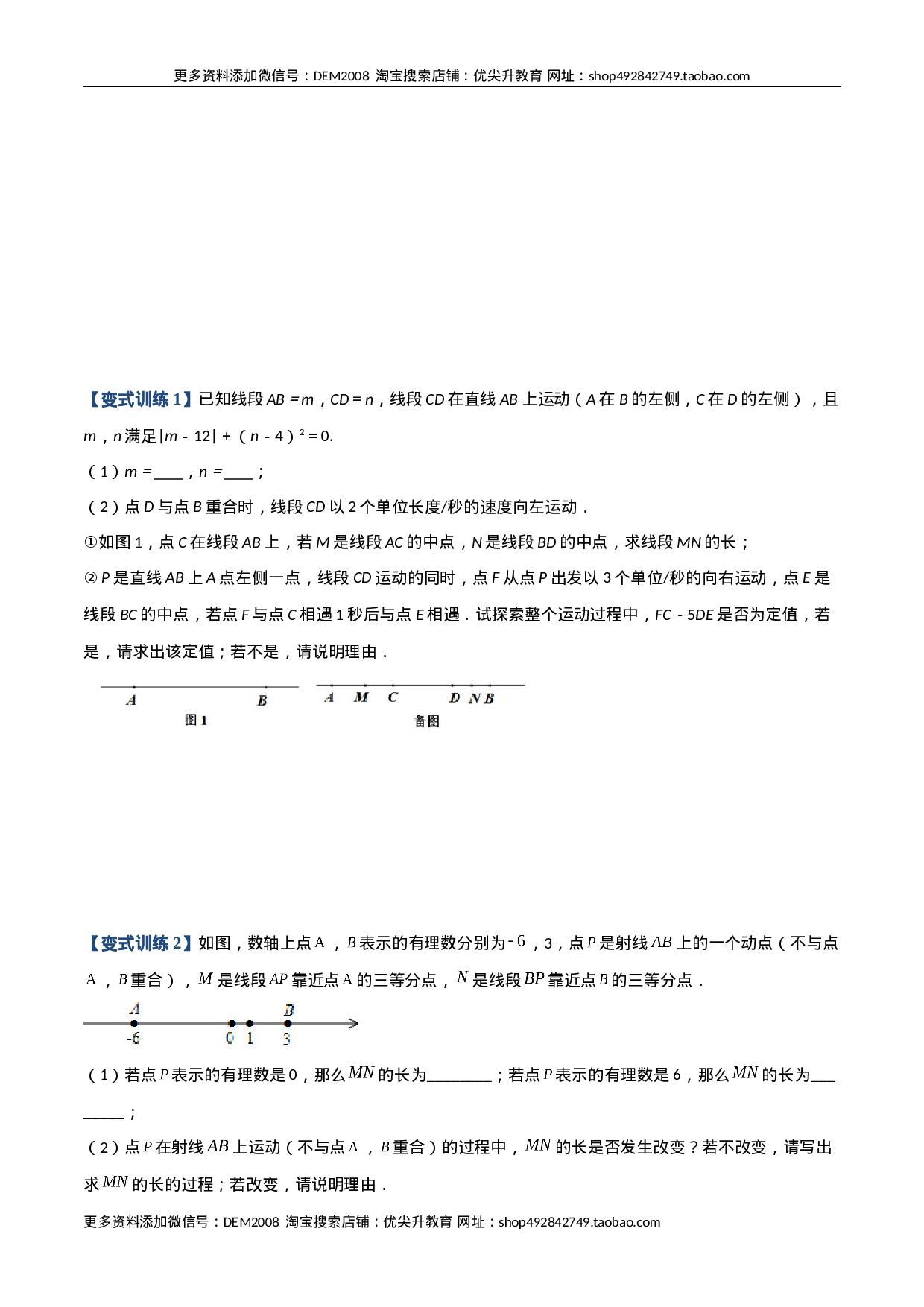 专题08 线段上动点问题的三种考法（原卷版）（人教版）.docx 第4页