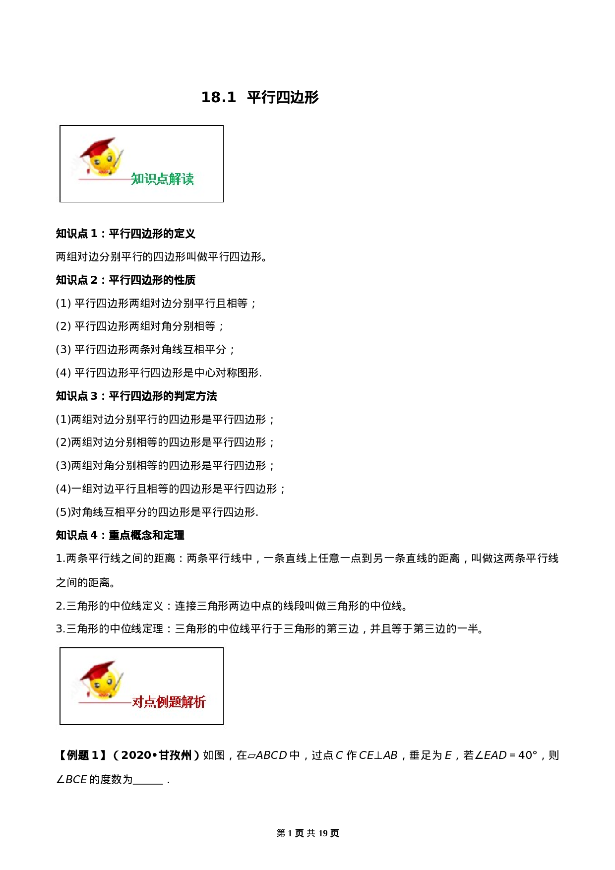 18.1 平行四边形（解析版）-2020-2021学年度八年级数学下册精讲精练（人教版）.docx 第1页