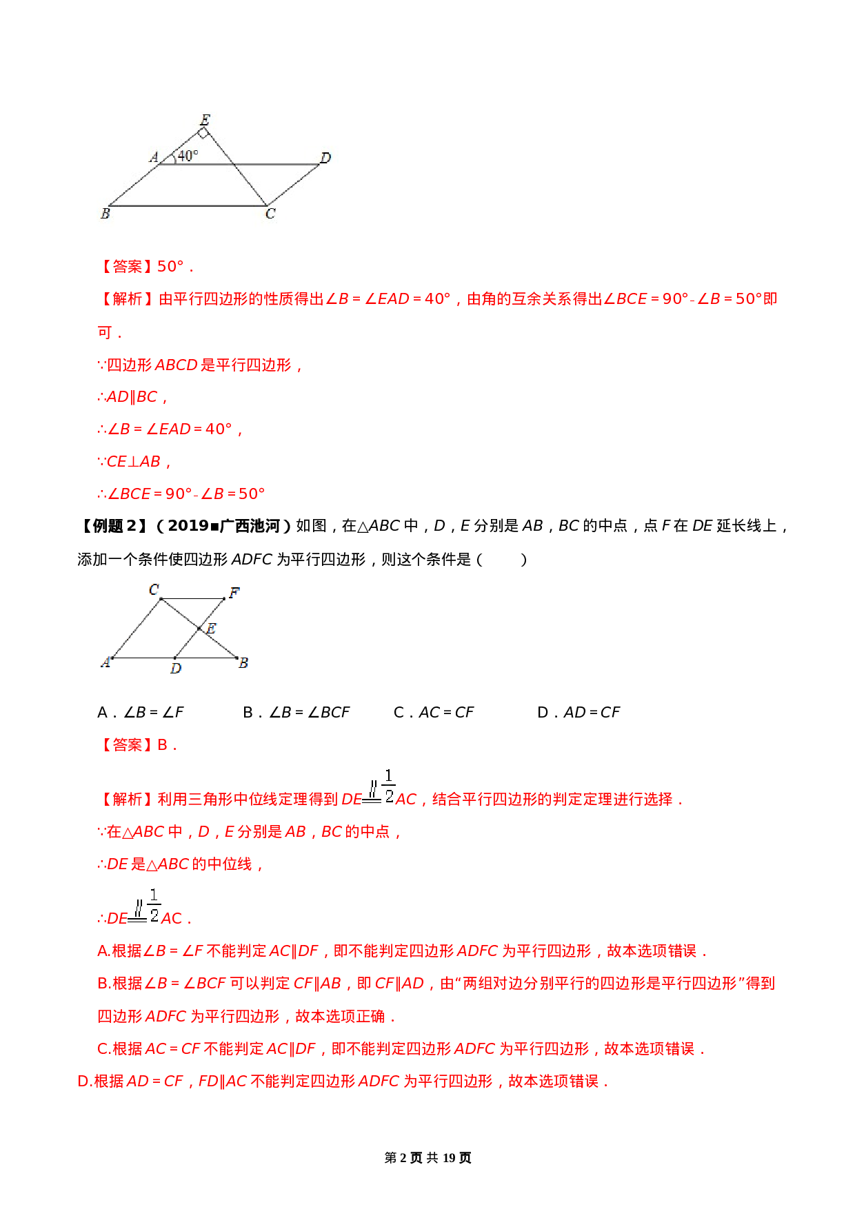 18.1 平行四边形（解析版）-2020-2021学年度八年级数学下册精讲精练（人教版）.docx 第2页