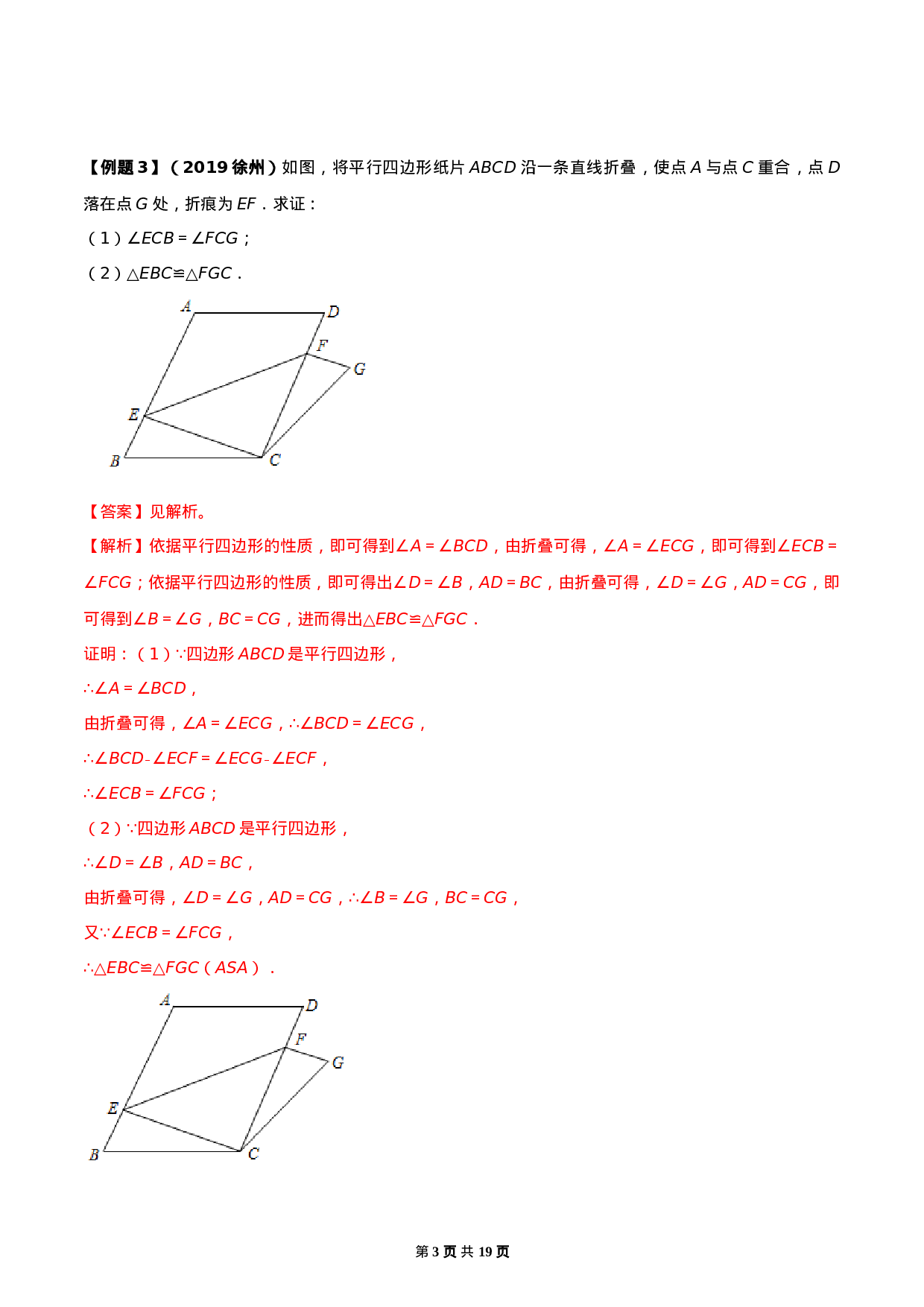 18.1 平行四边形（解析版）-2020-2021学年度八年级数学下册精讲精练（人教版）.docx 第3页