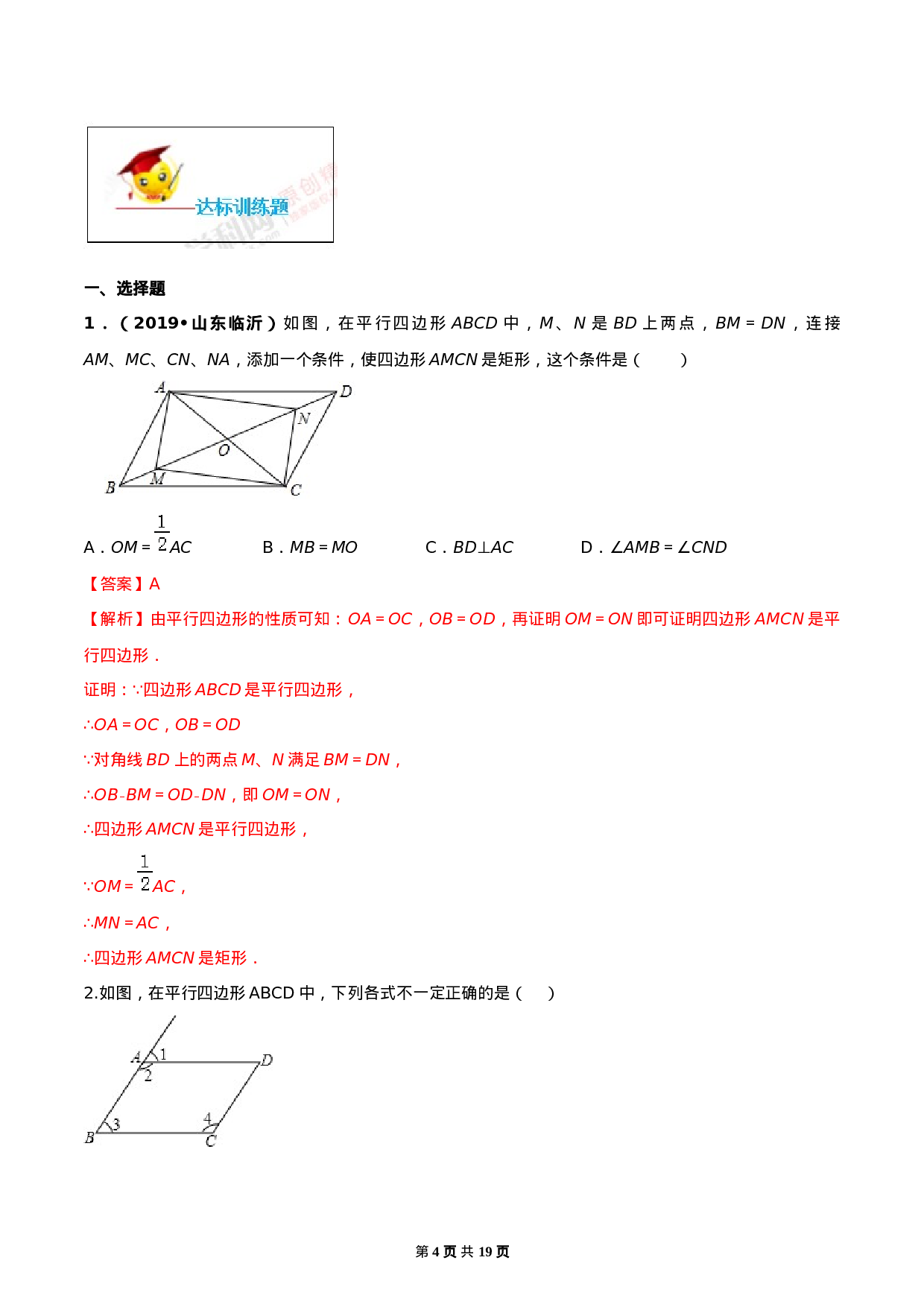 18.1 平行四边形（解析版）-2020-2021学年度八年级数学下册精讲精练（人教版）.docx 第4页