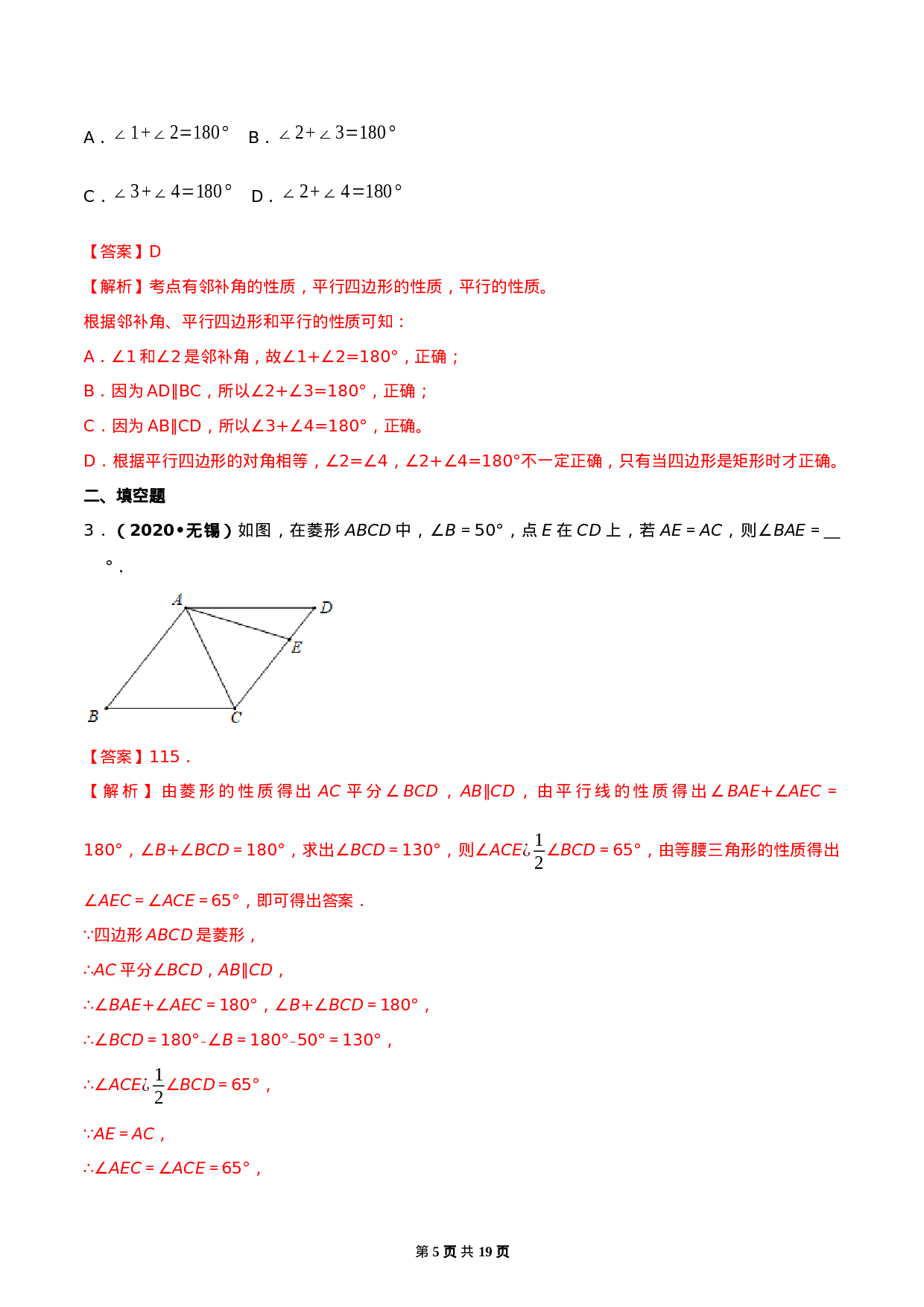 18.1 平行四边形（解析版）-2020-2021学年度八年级数学下册精讲精练（人教版）.docx 第5页