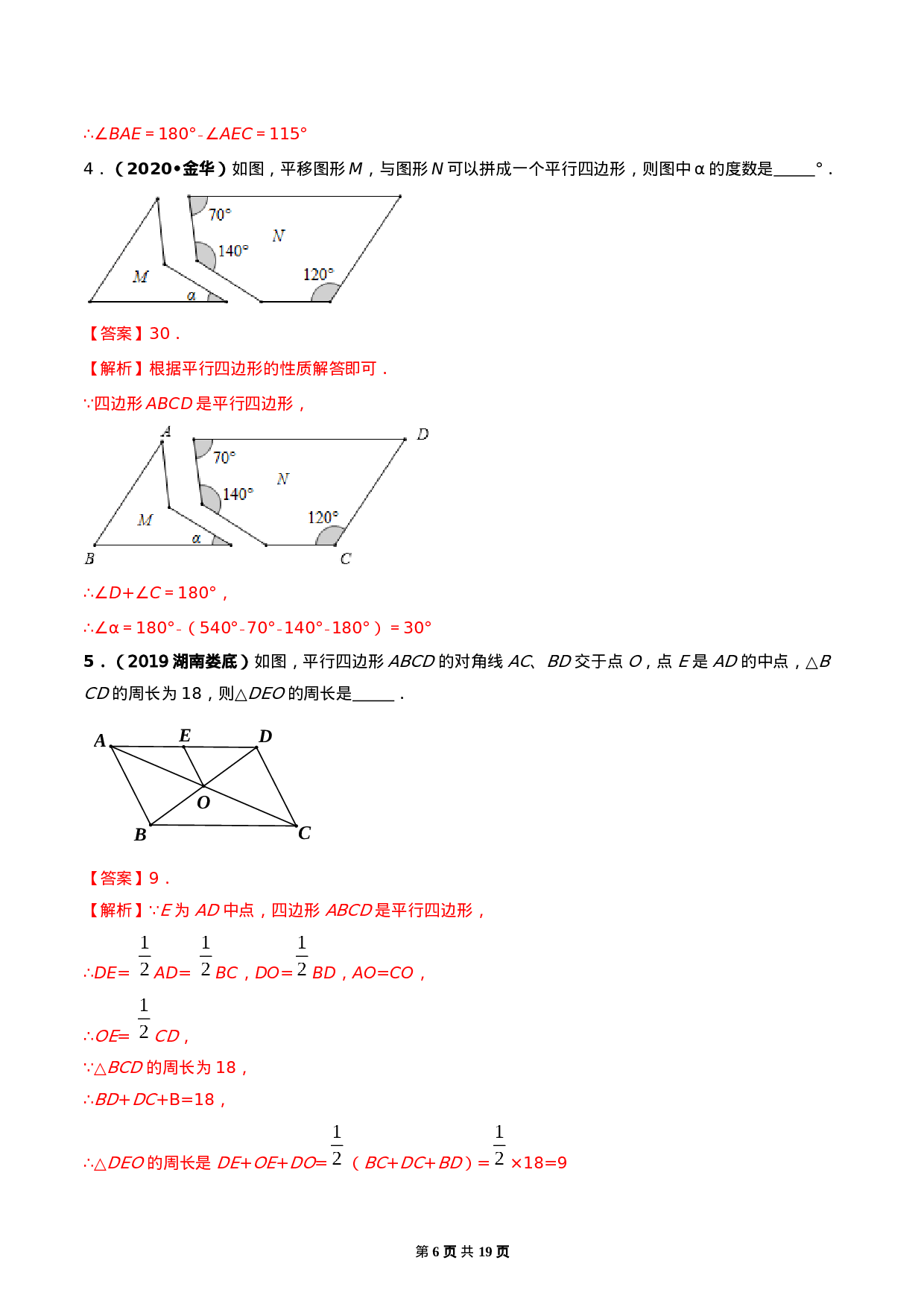 18.1 平行四边形（解析版）-2020-2021学年度八年级数学下册精讲精练（人教版）.docx 第6页
