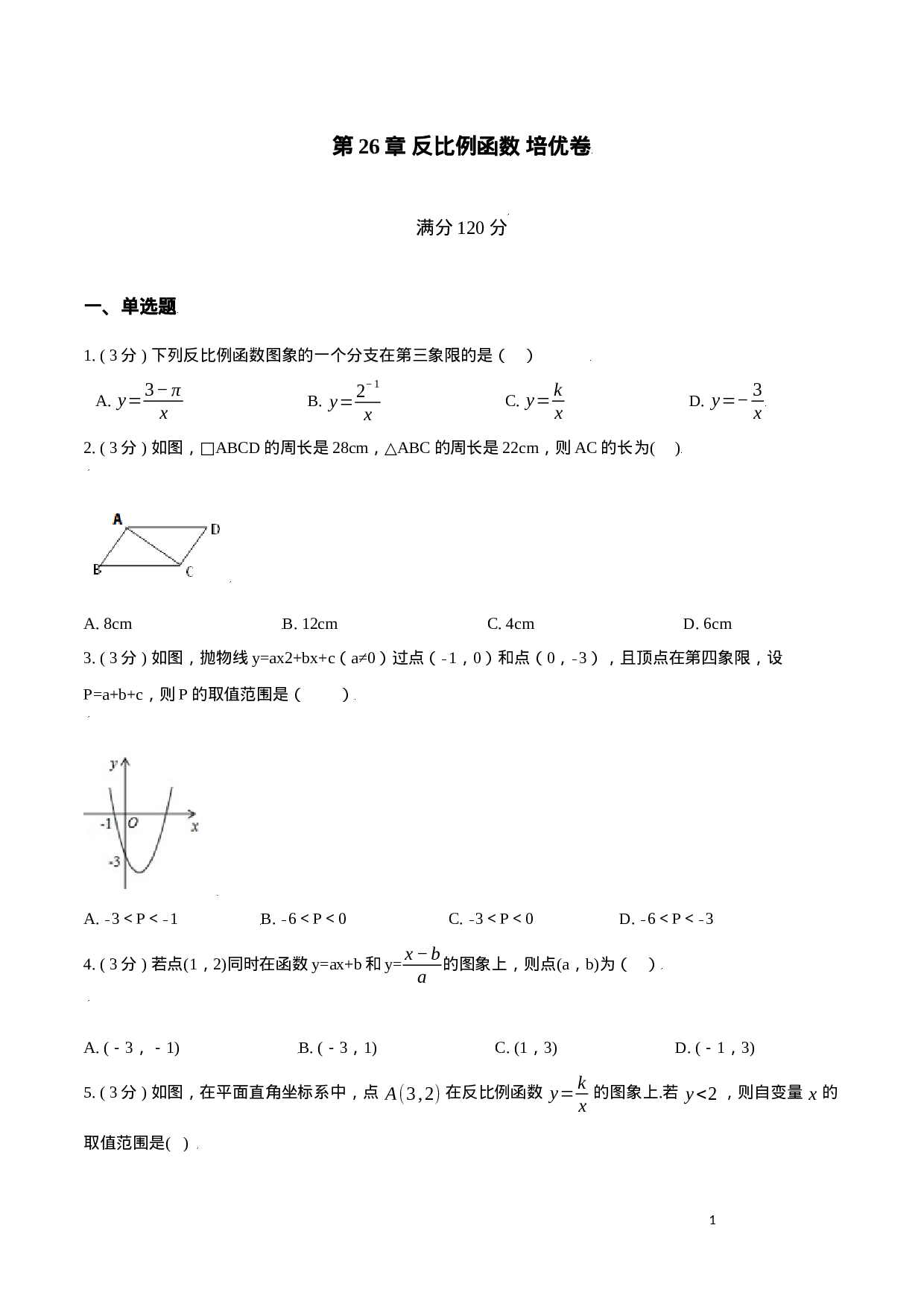 第26章 反比例函数【培优卷】（原卷版）.docx 第1页