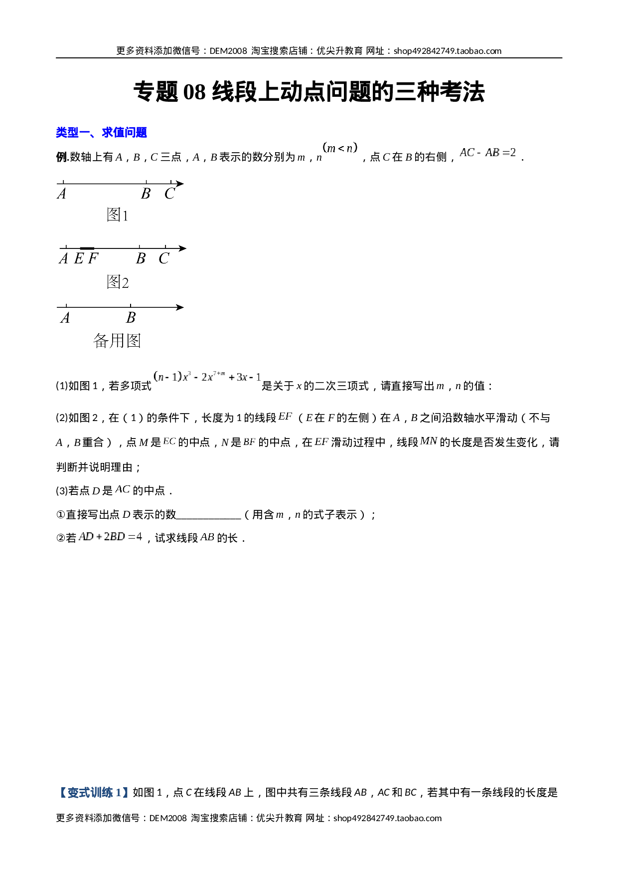 专题08 线段上动点问题的三种考法（原卷版）（人教版）(1).docx 第1页