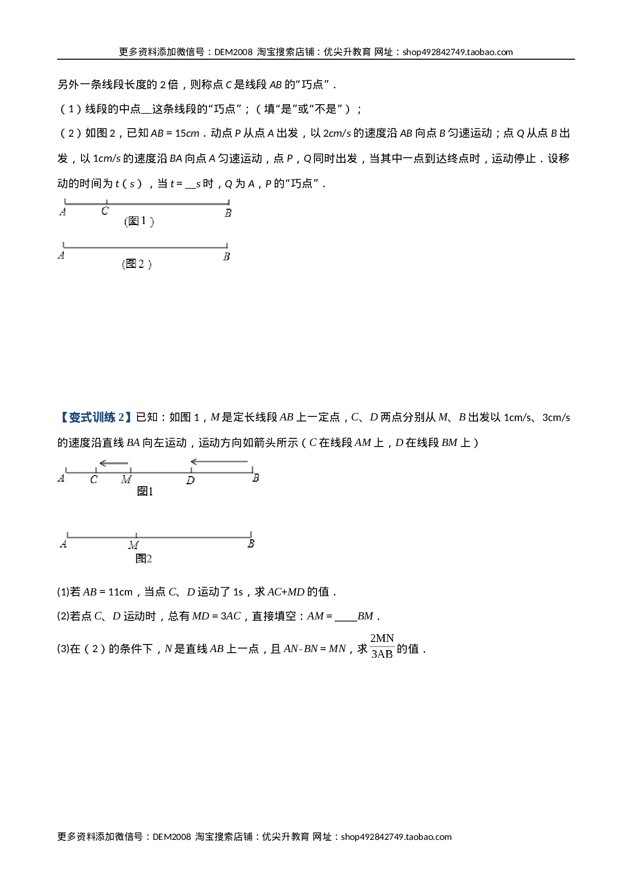 专题08 线段上动点问题的三种考法（原卷版）（人教版）(1).docx 第2页