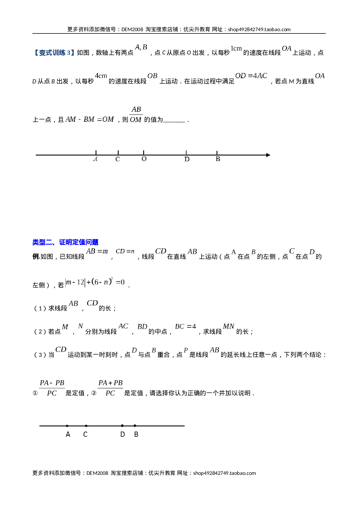 专题08 线段上动点问题的三种考法（原卷版）（人教版）(1).docx 第3页