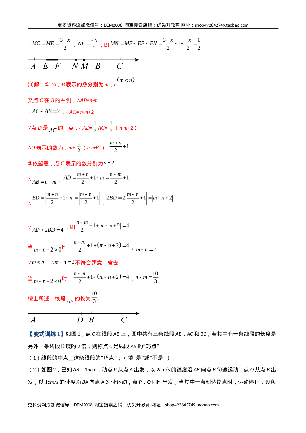 专题08 线段上动点问题的三种考法（解析版）（人教版）.docx 第2页