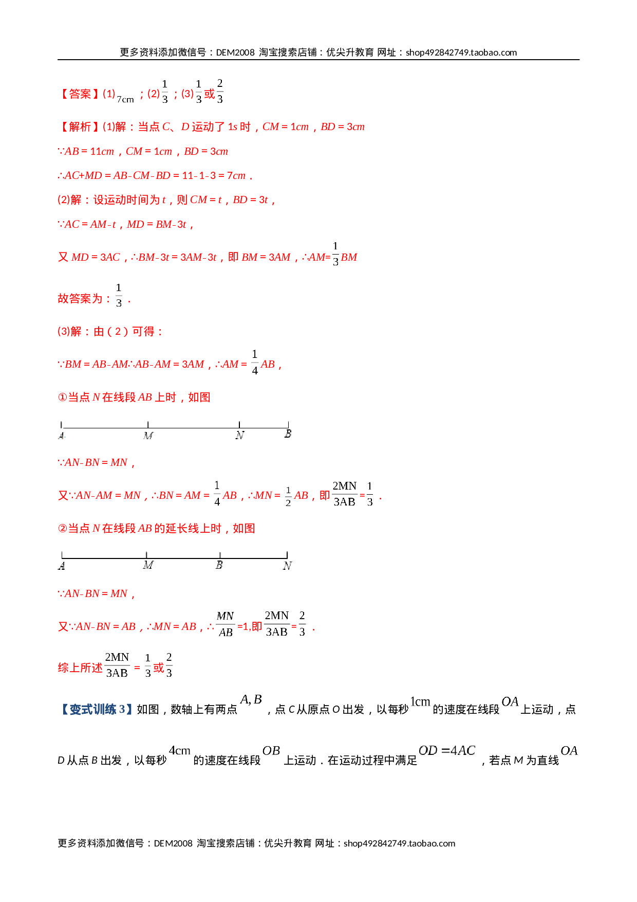 专题08 线段上动点问题的三种考法（解析版）（人教版）.docx 第4页