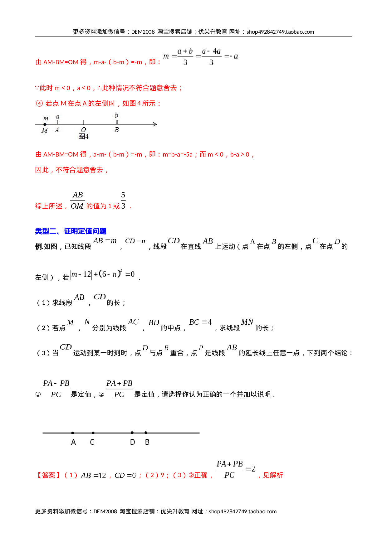 专题08 线段上动点问题的三种考法（解析版）（人教版）.docx 第6页
