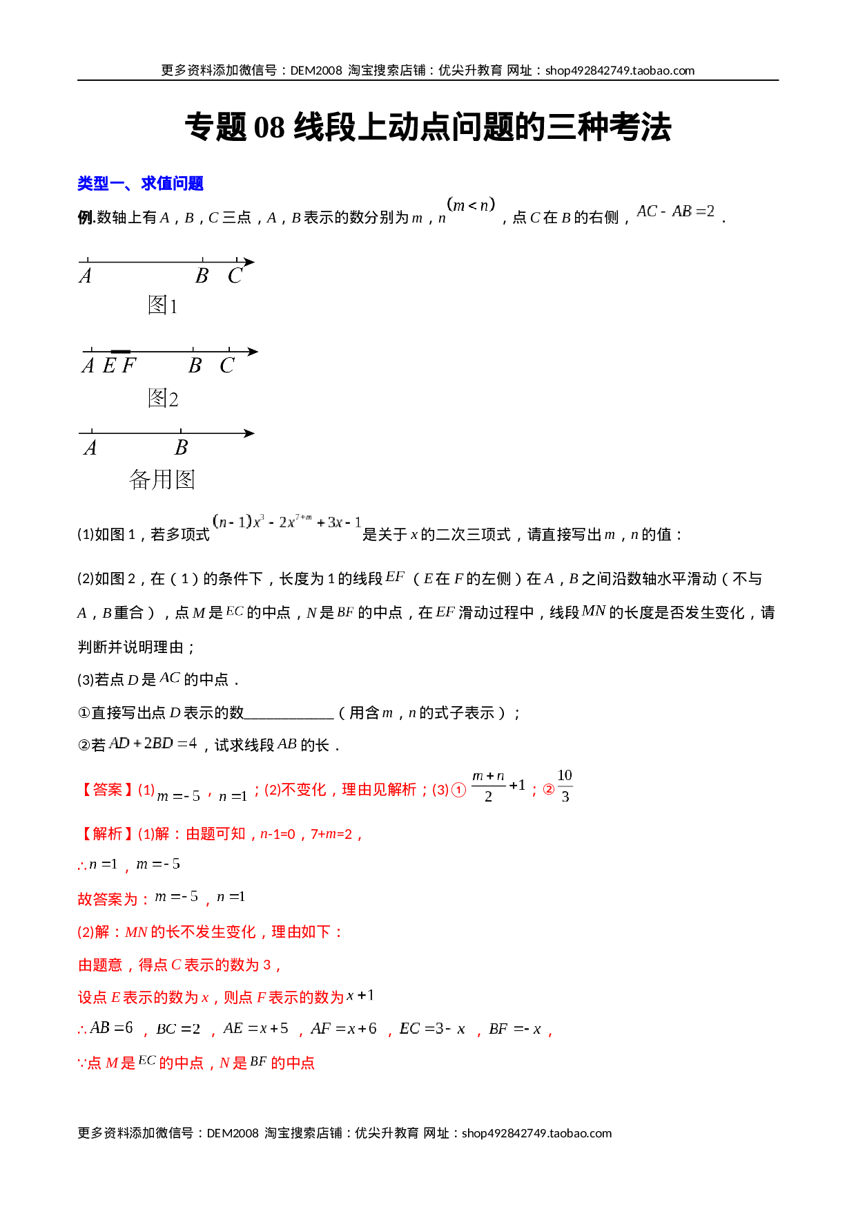 专题08 线段上动点问题的三种考法（解析版）（人教版）(1).docx 第1页