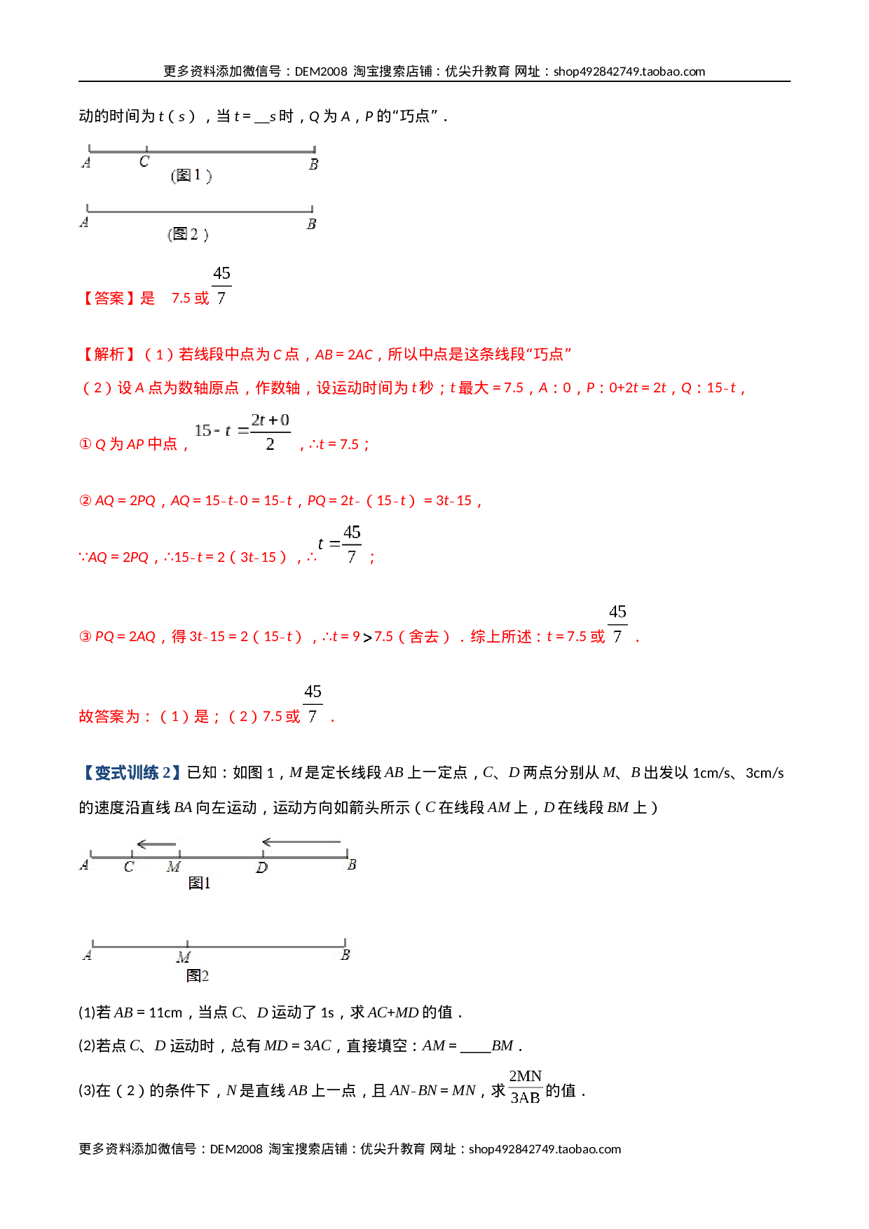 专题08 线段上动点问题的三种考法（解析版）（人教版）(1).docx 第3页
