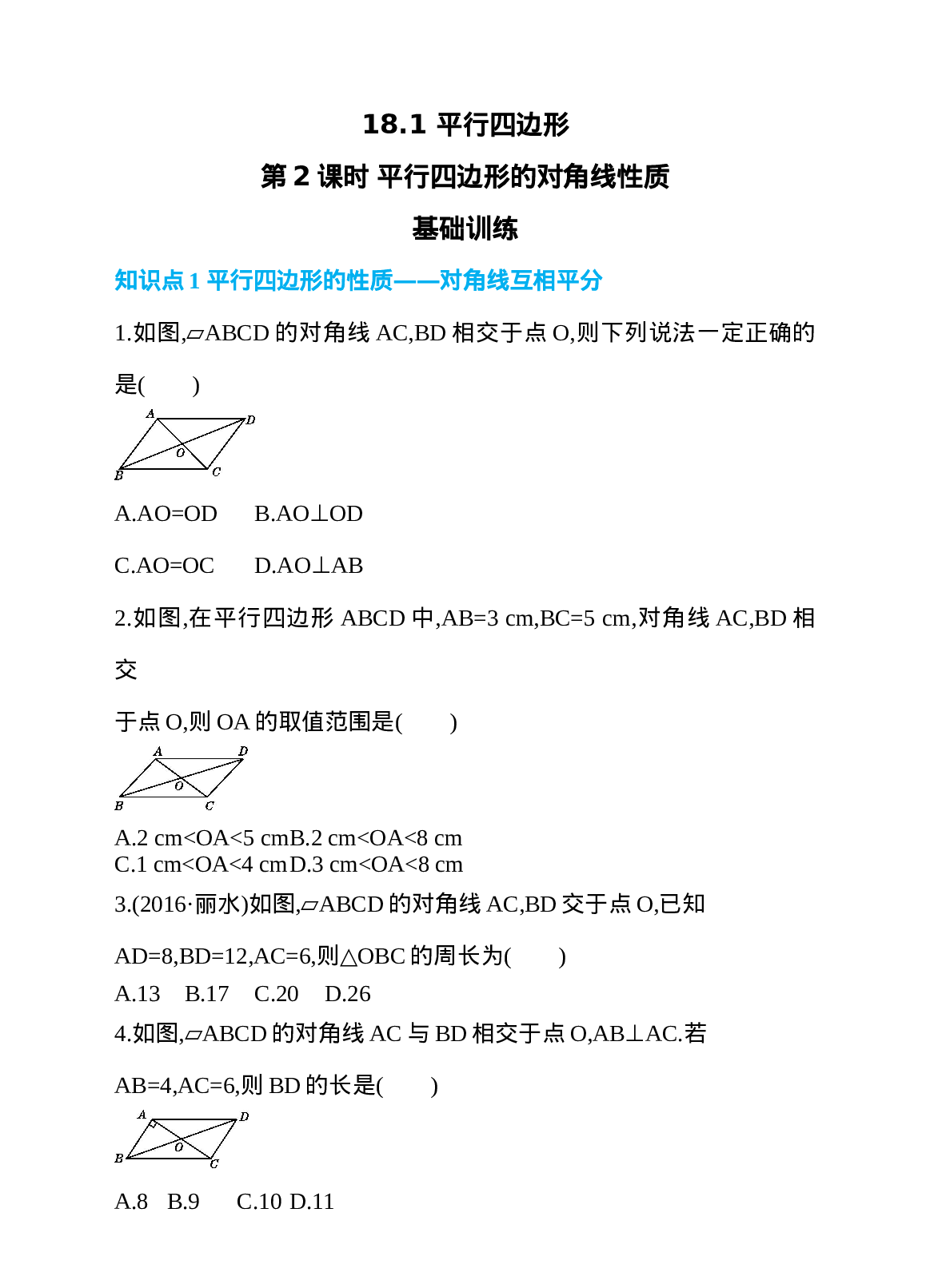 18.1 平行四边形 第2课时 平行四边形的对角线性质 同步练习.doc 第1页